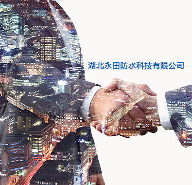 湖北红豆视频大全免费观看防水科技有限公司